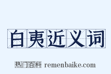 白夷近义词是什么意思的图片